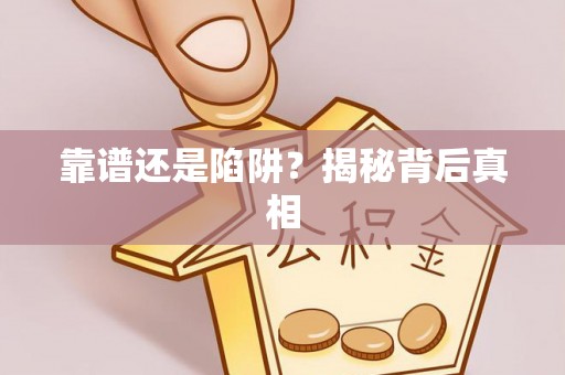 竹南靠谱还是陷阱？揭秘背后真相