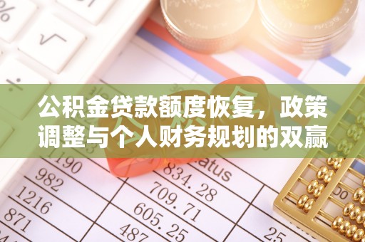 竹南公积金贷款额度恢复，政策调整与个人财务规划的双赢之道