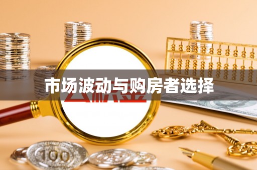 竹南市场波动与购房者选择
