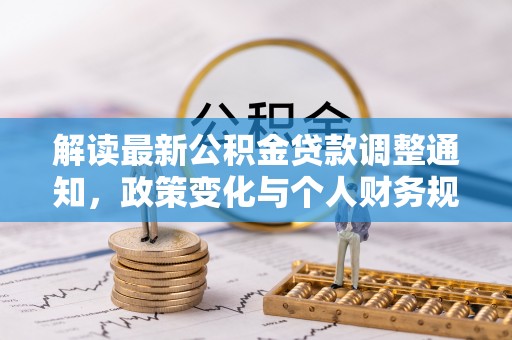 竹南解读最新公积金贷款调整通知，政策变化与个人财务规划