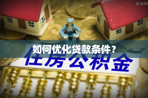 竹南如何优化贷款条件？