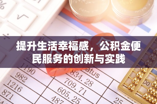竹南提升生活幸福感，公积金便民服务的创新与实践