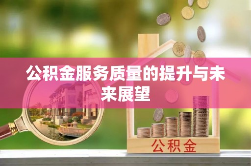 竹南公积金服务质量的提升与未来展望