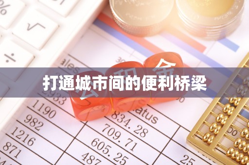竹南打通城市间的便利桥梁