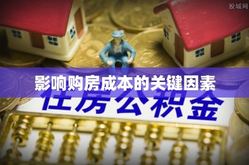 竹南影响购房成本的关键因素