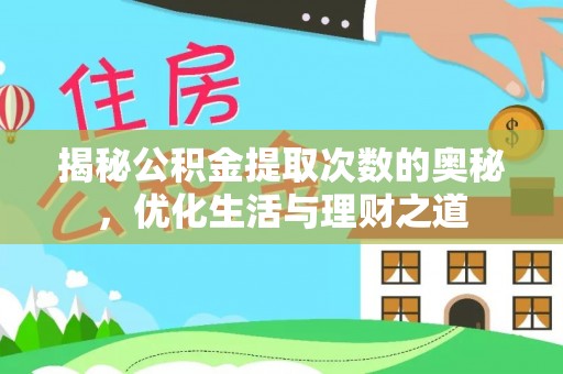竹南揭秘公积金提取次数的奥秘，优化生活与理财之道
