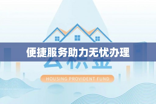 竹南便捷服务助力无忧办理