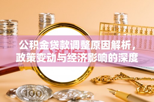 竹南公积金贷款调整原因解析，政策变动与经济影响的深度探讨