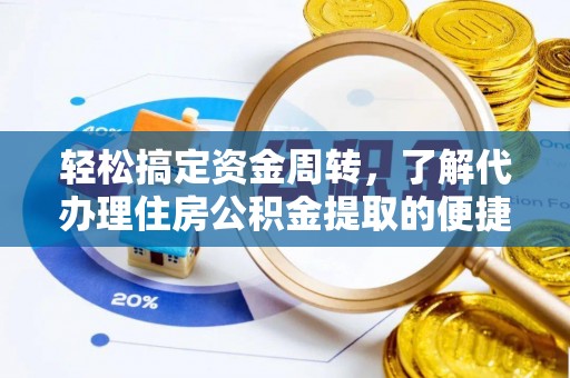竹南轻松搞定资金周转，了解代办理住房公积金提取的便捷之道