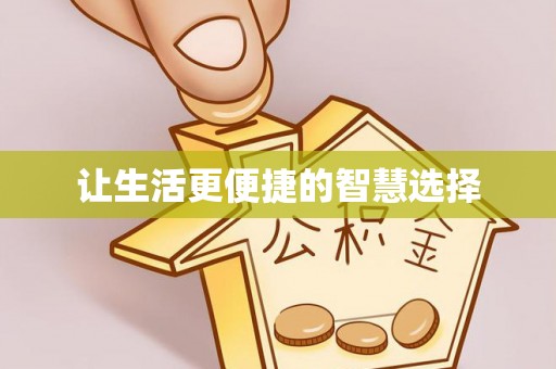 竹南让生活更便捷的智慧选择