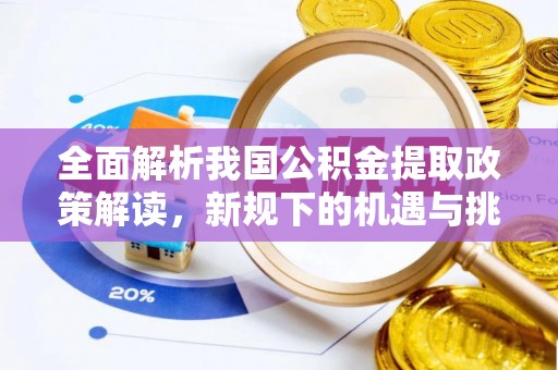 竹南全面解析我国公积金提取政策解读，新规下的机遇与挑战
