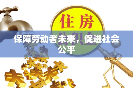 竹南保障劳动者未来，促进社会公平