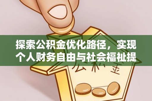 竹南探索公积金优化路径，实现个人财务自由与社会福祉提升的桥梁