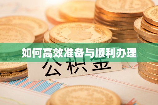 竹南如何高效准备与顺利办理