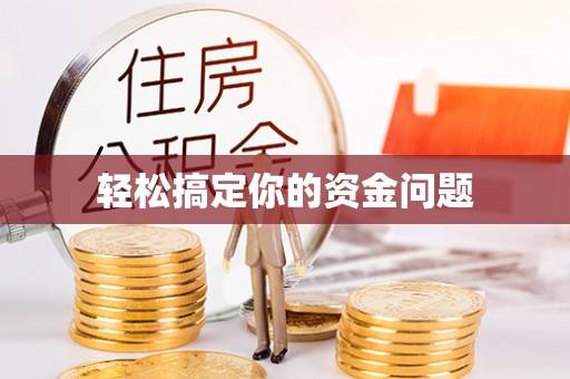 竹南轻松搞定你的资金问题