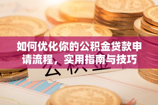 竹南如何优化你的公积金贷款申请流程，实用指南与技巧
