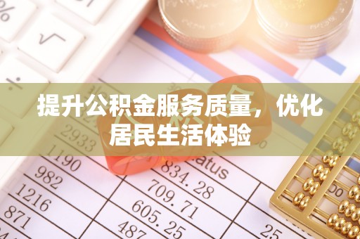 竹南提升公积金服务质量，优化居民生活体验