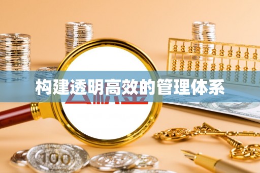 竹南构建透明高效的管理体系