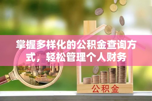 竹南掌握多样化的公积金查询方式，轻松管理个人财务