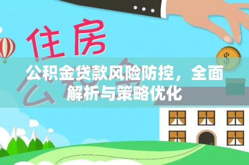 竹南公积金贷款风险防控，全面解析与策略优化