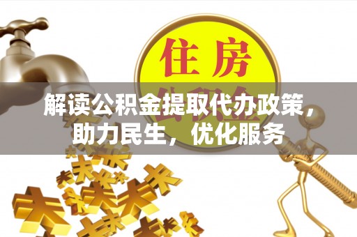 竹南解读公积金提取代办政策，助力民生，优化服务