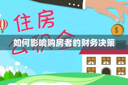 竹南如何影响购房者的财务决策