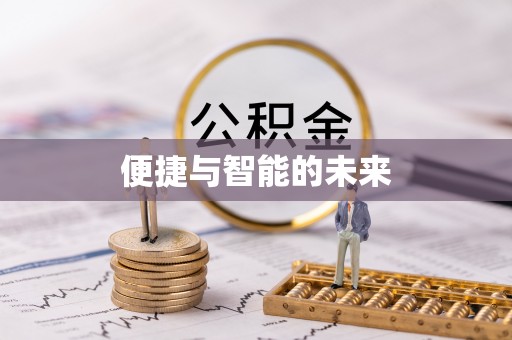竹南便捷与智能的未来