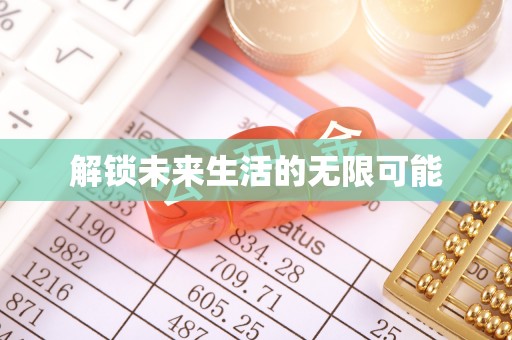 竹南解锁未来生活的无限可能
