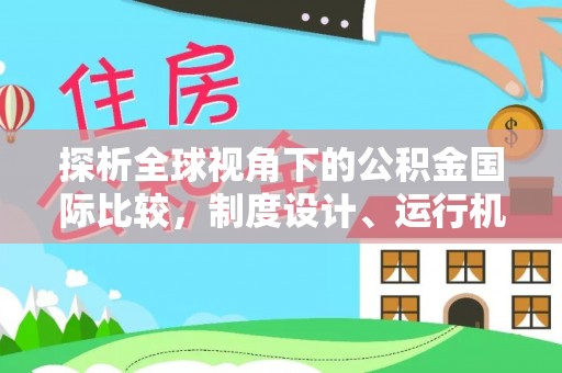 竹南探析全球视角下的公积金国际比较，制度设计、运行机制与未来趋势