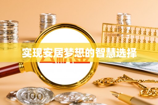 竹南实现安居梦想的智慧选择
