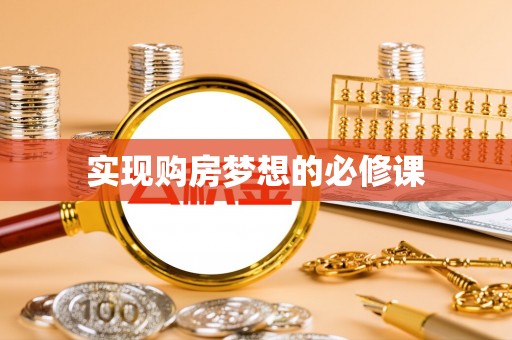 竹南实现购房梦想的必修课