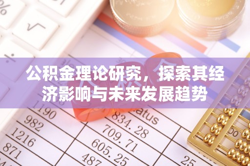 竹南公积金理论研究，探索其经济影响与未来发展趋势