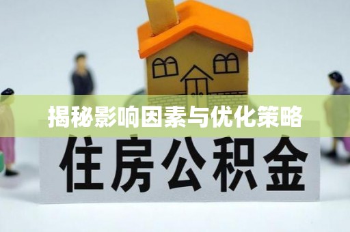 竹南揭秘影响因素与优化策略