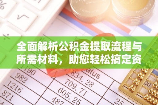 竹南全面解析公积金提取流程与所需材料，助您轻松搞定资金提取