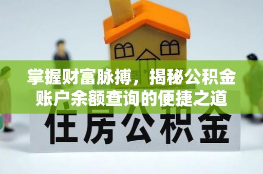 竹南掌握财富脉搏，揭秘公积金账户余额查询的便捷之道