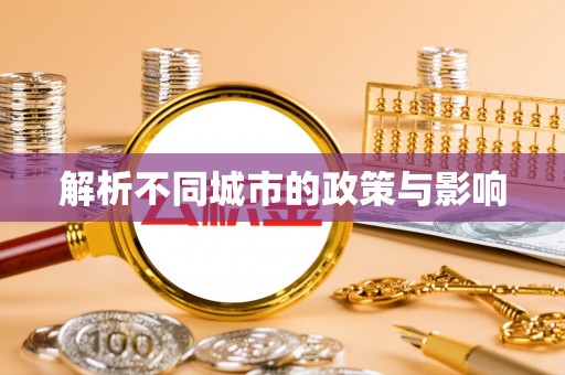 竹南解析不同城市的政策与影响