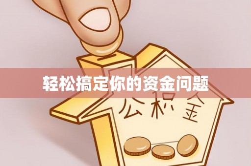 竹南轻松搞定你的资金问题