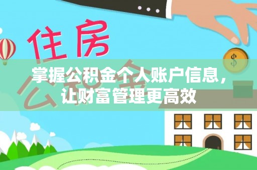 竹南掌握公积金个人账户信息，让财富管理更高效