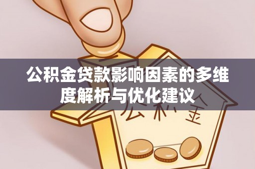 竹南公积金贷款影响因素的多维度解析与优化建议