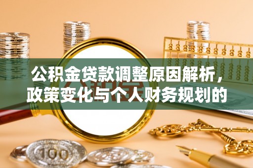 竹南公积金贷款调整原因解析，政策变化与个人财务规划的影响