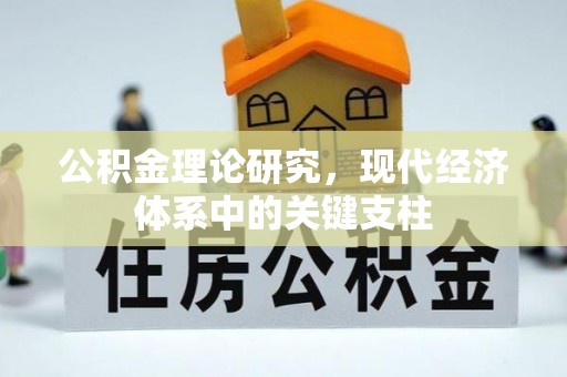 竹南公积金理论研究，现代经济体系中的关键支柱