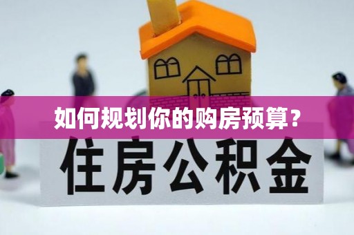 竹南如何规划你的购房预算？