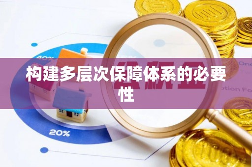 竹南构建多层次保障体系的必要性