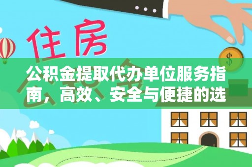 竹南公积金提取代办单位服务指南，高效、安全与便捷的选择