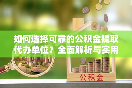 竹南如何选择可靠的公积金提取代办单位？全面解析与实用指南