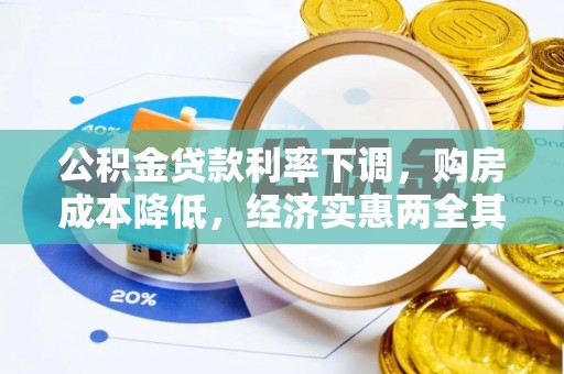 竹南公积金贷款利率下调，购房成本降低，经济实惠两全其美