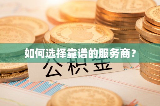 竹南如何选择靠谱的服务商？