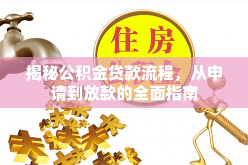 竹南揭秘公积金贷款流程，从申请到放款的全面指南