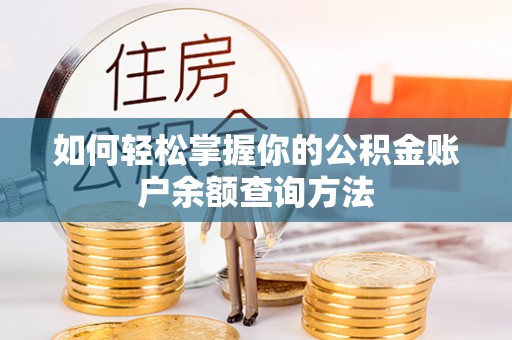 竹南如何轻松掌握你的公积金账户余额查询方法