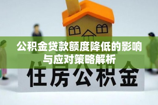 竹南公积金贷款额度降低的影响与应对策略解析